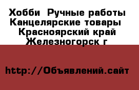 Хобби. Ручные работы Канцелярские товары. Красноярский край,Железногорск г.